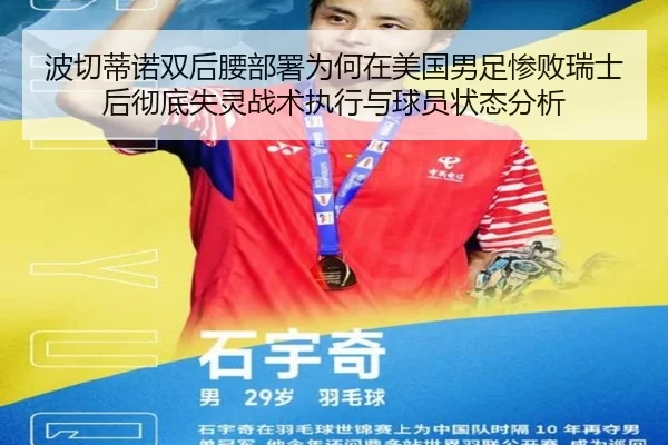 波切蒂诺双后腰部署为何在美国男足惨败瑞士后彻底失灵战术执行与球员状态分析