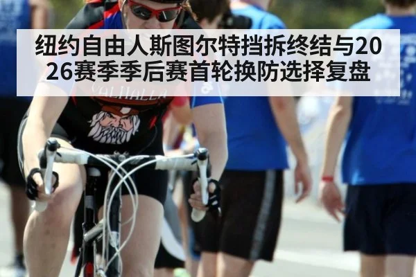 纽约自由人斯图尔特挡拆终结与2026赛季季后赛首轮换防选择复盘 - j9 game